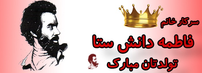 سرکار خانم فاطمه دانش ستا تولدت مبارک سرکار خانم فاطمه دانش ستا تولدت مبارک